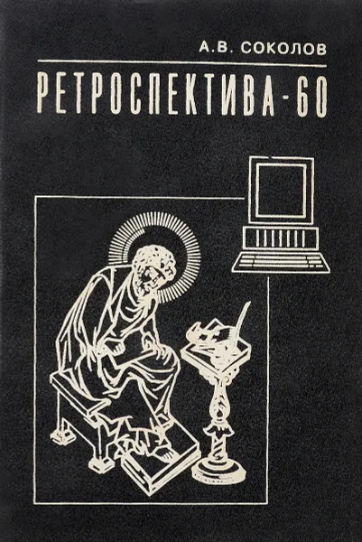 Обложка книги Ретроспектива - 60, Соколов А.В.