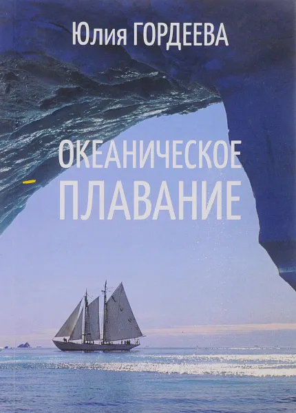 Обложка книги Океаническое плавание, Юлия Гордеева