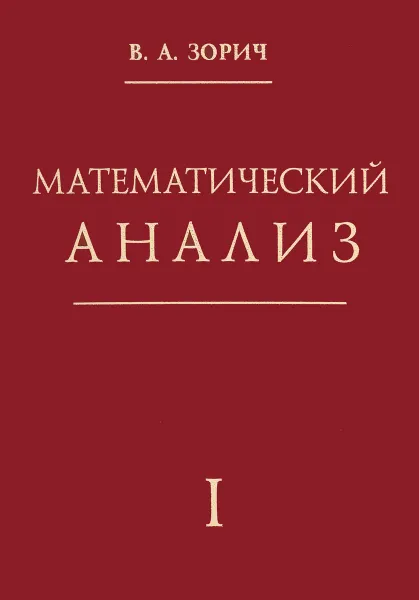 Обложка книги Математический анализ. Часть 1, В. А. Зорич