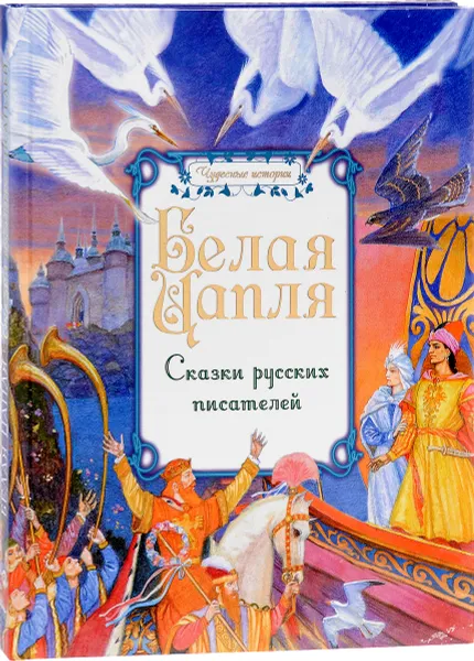 Обложка книги Белая цапля. Сказки русских писателей, Сергей Аксаков,Николай Вагнер,Николай Телешов,Всеволод Гаршин,Лидия Чарская