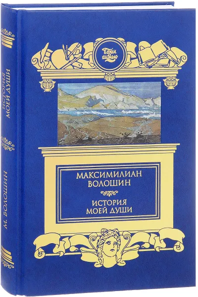 Обложка книги История моей души, Максимилиан Волошин