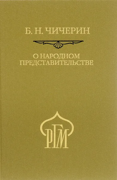 Обложка книги О народном представительстве, Б. Н. Чичерин