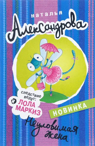 Обложка книги Неуловимая жена, Наталья Александрова