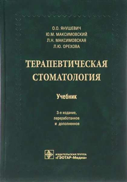 Обложка книги Терапевтическая стоматология. Учебник, О. О. Янушевич, Ю. М. Максимовский, Л. Н. Максимовская, Л. Ю. Орехова