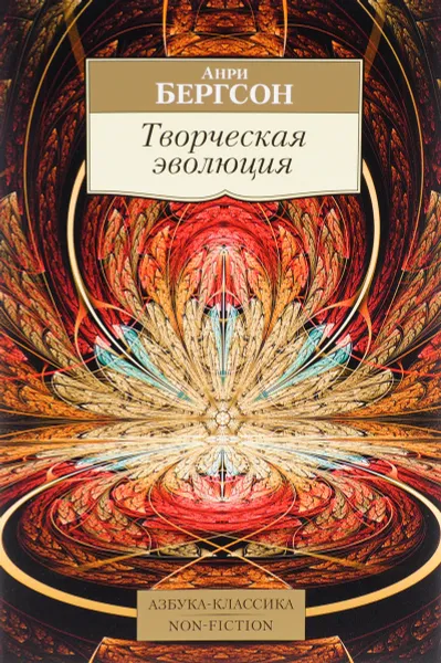 Обложка книги Творческая эволюция, Анри Бергсон