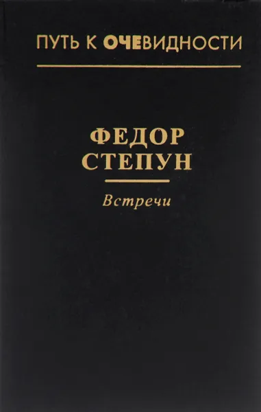 Обложка книги Встречи, Федор Степун