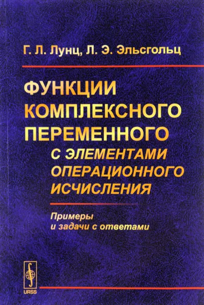 Обложка книги Функции комплексного переменного с элементами операционного исчисления, Г. Л. Лунц, Л. Э. Эльсгольц