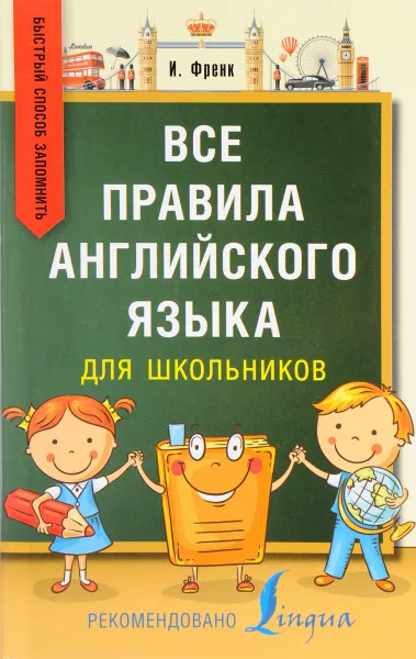 Обложка книги Все правила английского языка для школьников. Быстрый способ запомнить, И. Френк