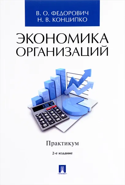 Обложка книги Экономика организаций. Практикум, В. О. Федорович, Н. В. Конципко