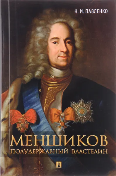 Обложка книги Меншиков. Полудержавный властелин, Н. И. Павленко