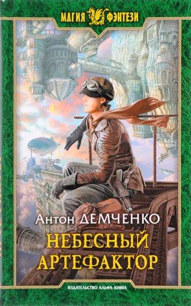 Обложка книги Небесный артефактор, Антон Демченко