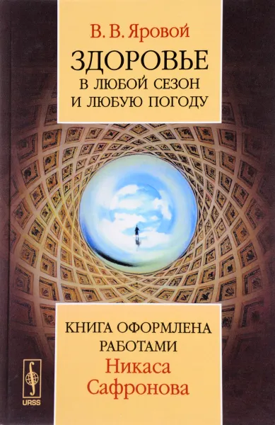 Обложка книги Здоровье в любой сезон и любую погоду. Книга оформлена работами Никаса Сафронова, В. В. Яровой