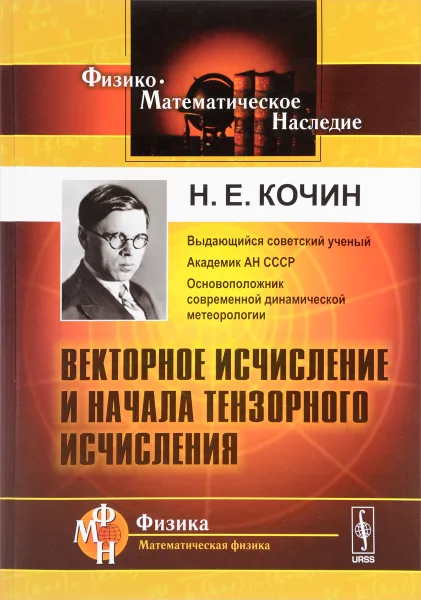 Обложка книги Векторное исчисление и начала тензорного исчисления, Н. Е. Кочин