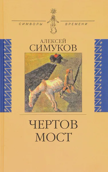 Обложка книги Чертов мост, или Моя жизнь как пылинка Истории, Алексей Симуков