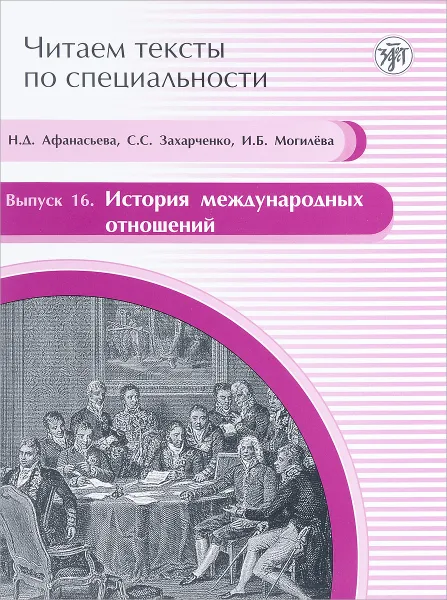 Обложка книги История международных отношений. Учебное пособие по языку специальности, Н. Д. Афанасьева, С. С. Захарченко, И.Б Могилёва