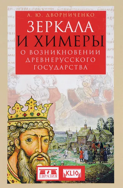 Обложка книги Зеркала и химеры. О возникновении древнерусского государства, А. Ю. Дворниченко