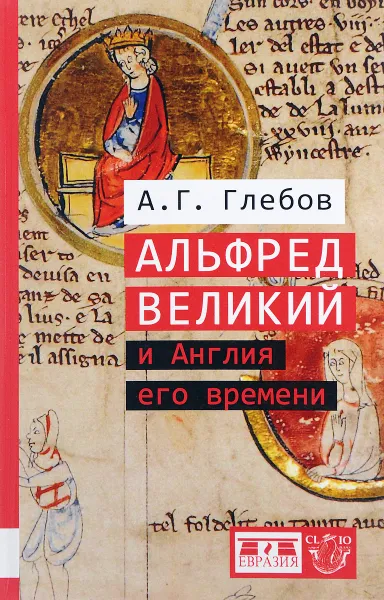 Обложка книги Альфред Великий и Англия его времени, А. Г. Глебов