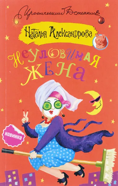 Обложка книги Неуловимая жена, Наталья Александрова