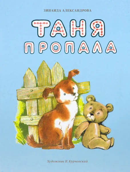 Обложка книги Таня пропала, Зинаида Александрова