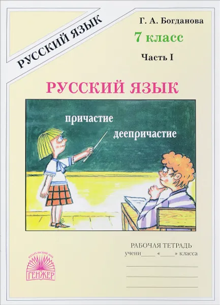 Обложка книги Русский язык. 7 класс. Рабочая тетрадь. В 2 частях. Часть 1, Г. А. Богданова