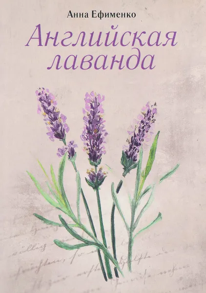 Обложка книги Английская лаванда, Анна Ефименко