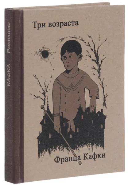 Обложка книги Три возраста Франца Кафки, Франц Кафка