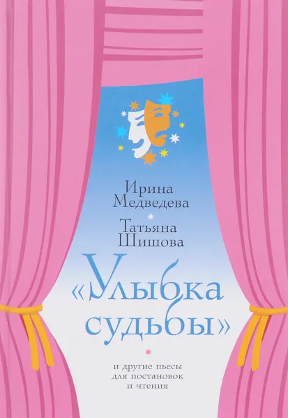 Обложка книги «Улыбка судьбы» и другие пьесы для постановок и чтения, Ирина Медведева, Татьяна Шишова