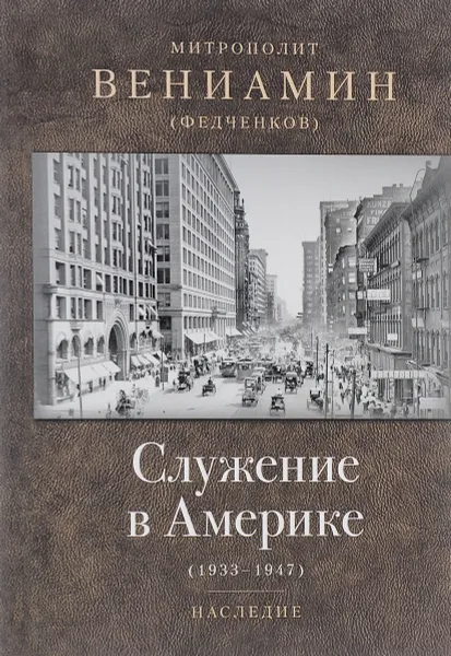Обложка книги Служение в Америке. 1933-1947, Митрополит Вениамин (Федченков)