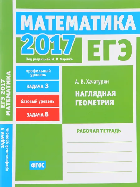 Обложка книги ЕГЭ 2017. Математика. Наглядная геометрия. Задание 3 (профильный уровень). Задача 8 (базовый уровень). Рабочая тетрадь, А. Хачатурян