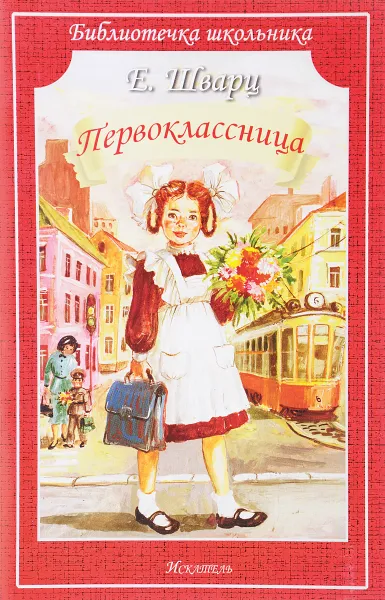 Обложка книги Первоклассница, Е. Л. Шварц