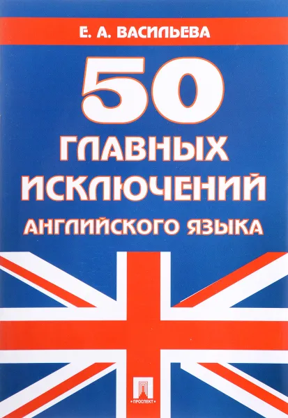 Обложка книги 50 главных исключений английского языка. Учебное пособие, Е. А. Васильева