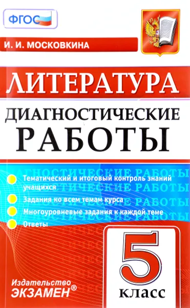 Обложка книги Литература. 5 класс. Диагностические работы, И. И. Московкина