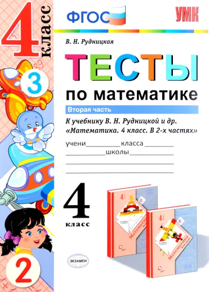 Обложка книги Математика. Тесты. 4 класс. В 2 частях. Часть 2, В. Н. Рудницкая