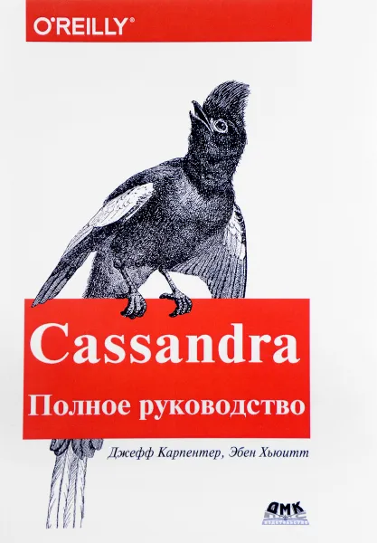 Обложка книги Cassandra. Полное руководство. Распределенные данные в масштабе веба, Джефф Карпентер, Эбен Хьюитт