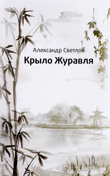 Обложка книги Крыло журавля, Александр Светлов