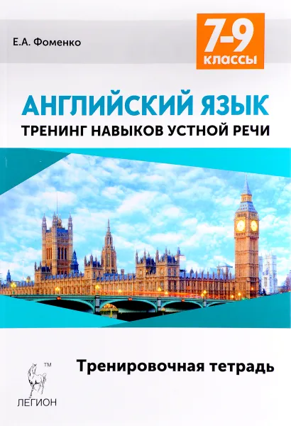 Обложка книги Английский язык. 7-9 классы. Тренинг навыков устной речи. Тренировочная тетрадь, Е. А. Фоменко, А. С. Юрин