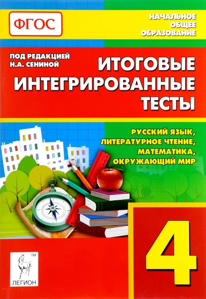 Обложка книги Русский язык, литературное чтение, математика, окружающий мир. 4 класс. Итоговые интегрированные тесты, Светлана Кравцова,Наталья Сенина,Светлана Уринева,Светлана Петрушенко,Елена Стецко