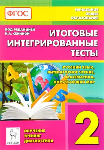 Обложка книги Русский язык, литературное чтение, математика, окружающий мир. 2 класс. Итоговые интегрированные тесты, С. А. Кравцова, Н. А. Сенина, С. А. Уринева