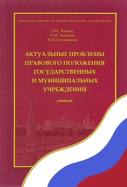 Обложка книги Актуальные проблемы правового положения государственных и муниципальных учреждений. Учебник, А. И. Землин, О. М. Землина, Н. П. Ольховская