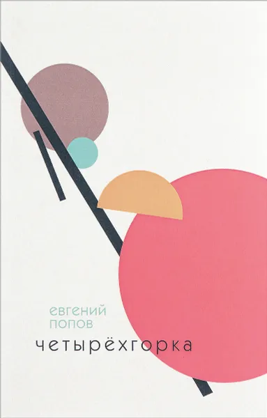 Обложка книги Четырехгорка, Евгений Попов