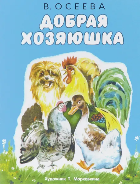 Обложка книги Добрая хозяюшка, В. Осеева