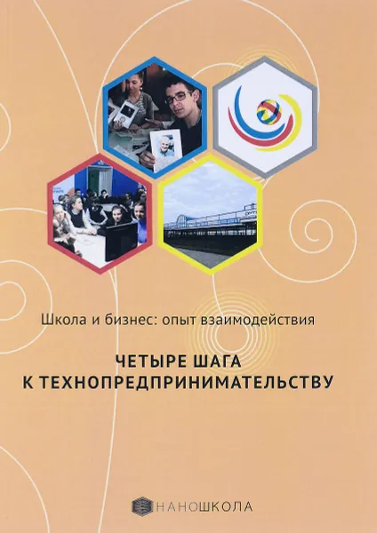 Обложка книги Школа и бизнес. Опыт взаимодействия. Четыре шага к технопредпринимательству, Эпштейн Михаил Маркович, Юшков Алексей Николаевич