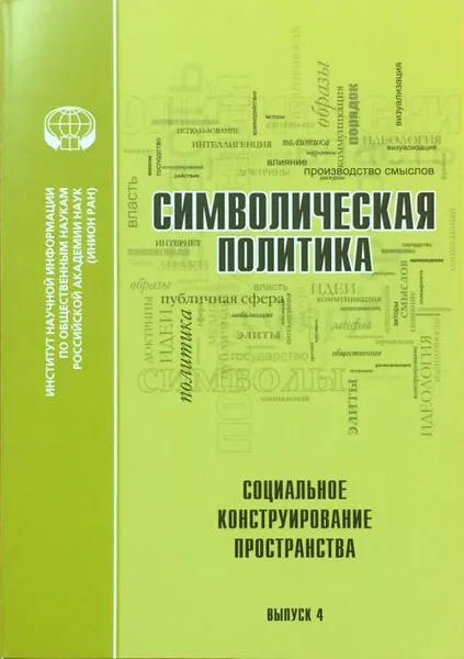 Обложка книги Символическая политика. Выпуск 4. Социальное конструирование пространства, Малинова О.Ю. (Ред.)