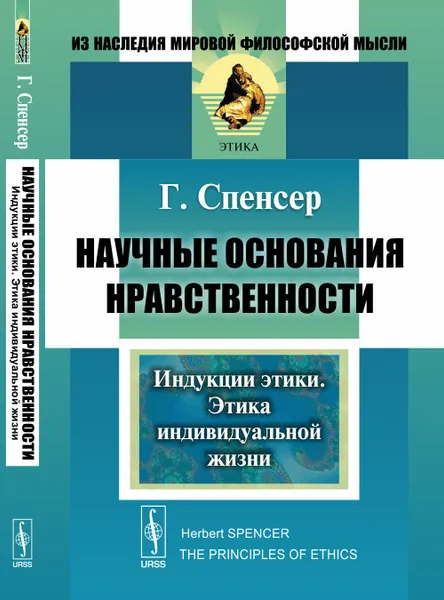 Обложка книги Научные основания нравственности. Индукции этики. Этика индивидуальной жизни, Спенсер Г.