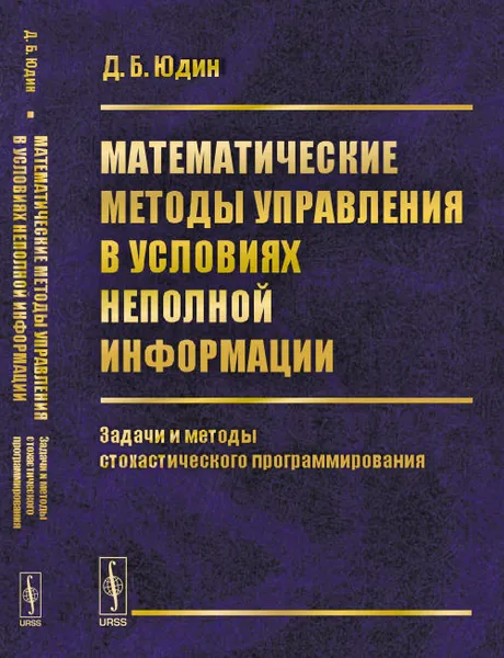 Обложка книги Математические методы управления в условиях неполной информации. Задачи и методы стохастического программирования, Юдин Д.Б.