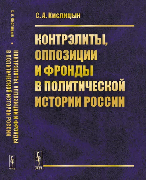 Обложка книги Контрэлиты, оппозиции и фронды в политической истории России, Кислицын С.А.
