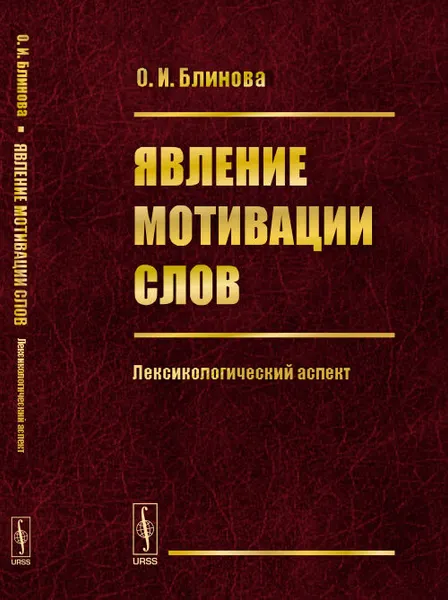 Обложка книги Явление мотивации слов. Лексикологический аспект, Блинова О.И.