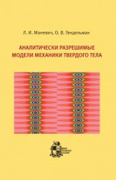 Обложка книги Аналитически разрешимые модели механики твердого тела, Маневич Л.И., Гендельман О.В.