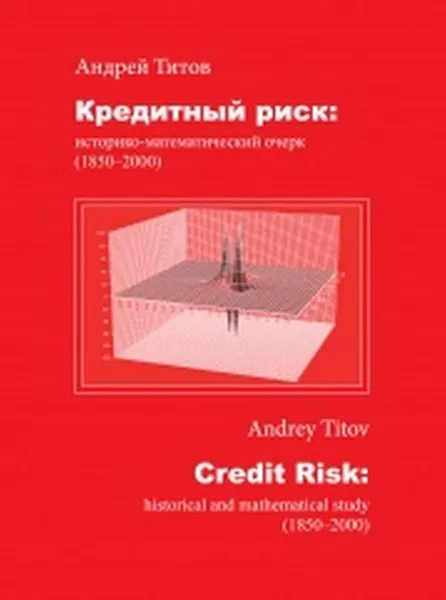 Обложка книги Кредитный риск. Историко-математический очерк (1850-2000), Титов А.В.