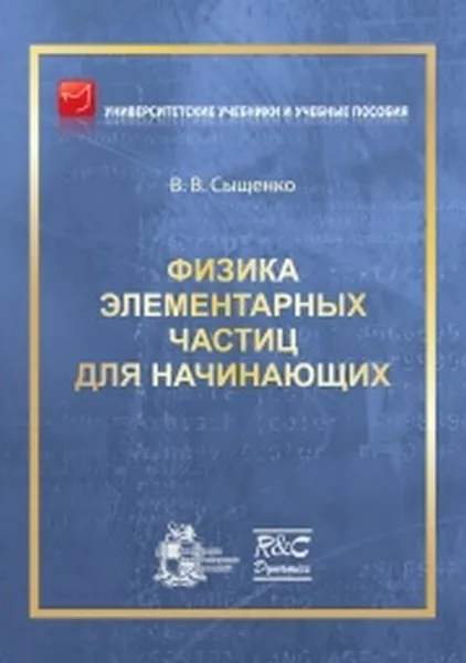 Обложка книги Физика элементарных частиц для начинающих, Сыщенко В.В.